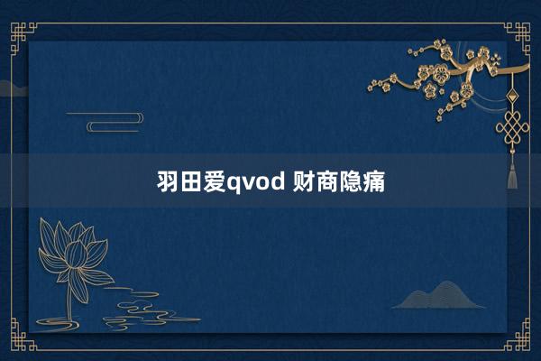 羽田爱qvod 财商隐痛