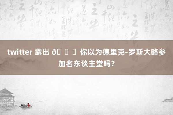 twitter 露出 👀你以为德里克-罗斯大略参加名东谈主堂吗？