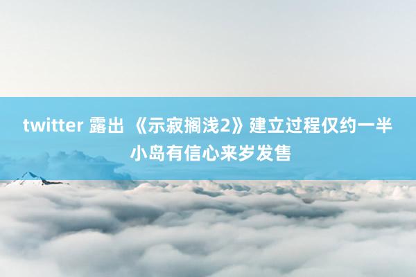 twitter 露出 《示寂搁浅2》建立过程仅约一半 小岛有信心来岁发售