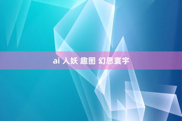 ai 人妖 趣图 幻思寰宇