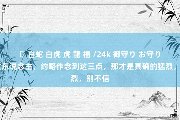 ✨白蛇 白虎 虎 龍 福 /24k 御守り お守り 一个女东说念主，约略作念到这三点，那才是真确的猛烈，别不信