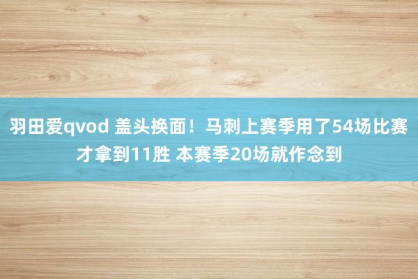 羽田爱qvod 盖头换面！马刺上赛季用了54场比赛才拿到11胜 本赛季20场就作念到